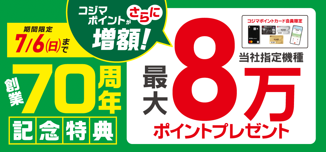 コジマポイントがさらに増額！