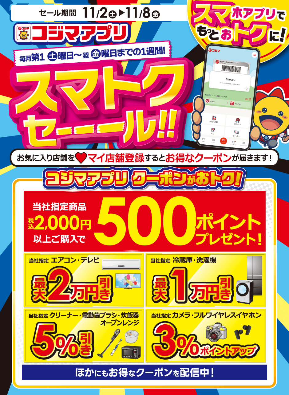 スマトクセール!!