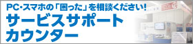 サービスサポートカウンター
